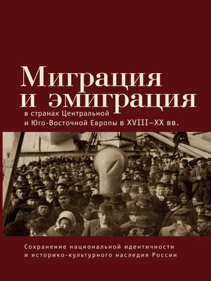 cover image of Миграция и эмиграция в странах Центральной и Юго-Восточной Европы XVIII-XX вв.